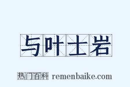 与叶士岩是什么意思的图片
